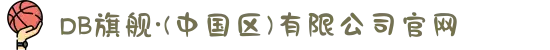DB旗舰·(中国区)有限公司官网